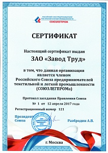 Сертификат. Членство в Российском Союзе предпринимателей текстильной и легкой промышленности
