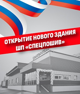 Открытие нового здания "ШП Спецпошив"