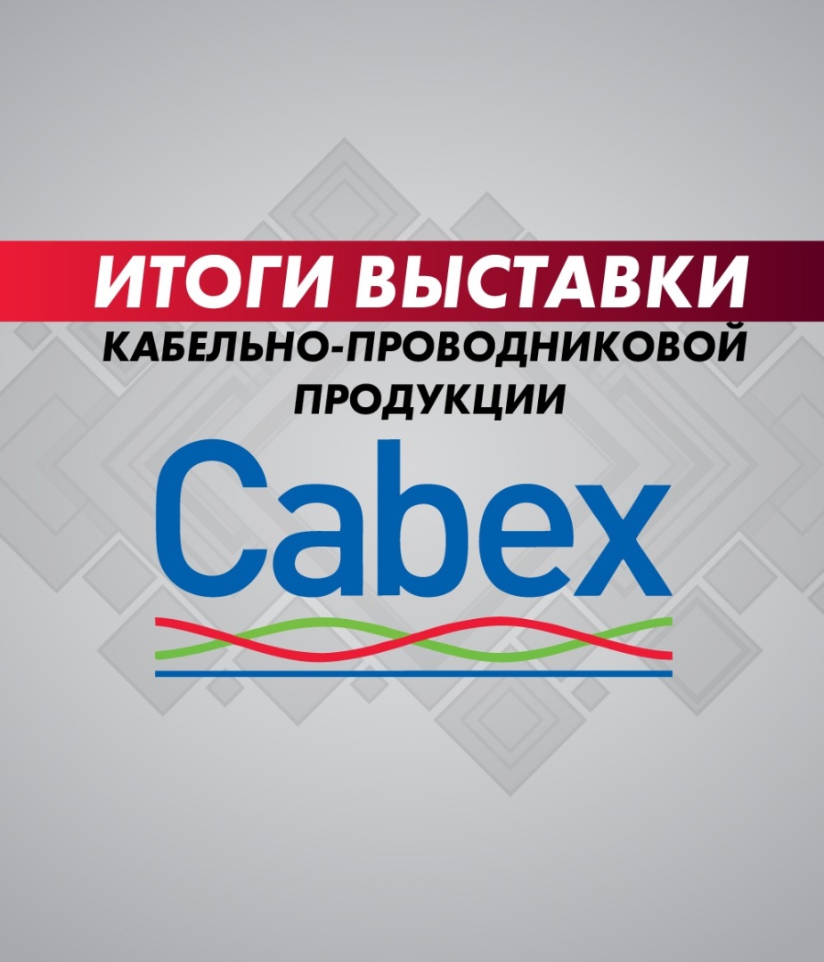 Итоги международной выставки Cabex