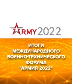 Итоги международного военно-технического форума «Армия-2022»!