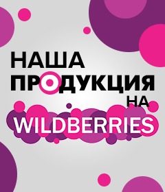 Наша продукция на Wildberries!