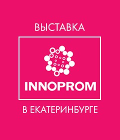 В Екатеринбурге открылась международная промышленная выставка "Иннопром"