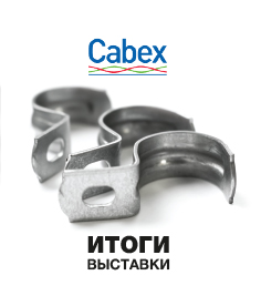 Итоги международной выставки кабельно-проводниковой продукции "Cabex" в Экспоцентре