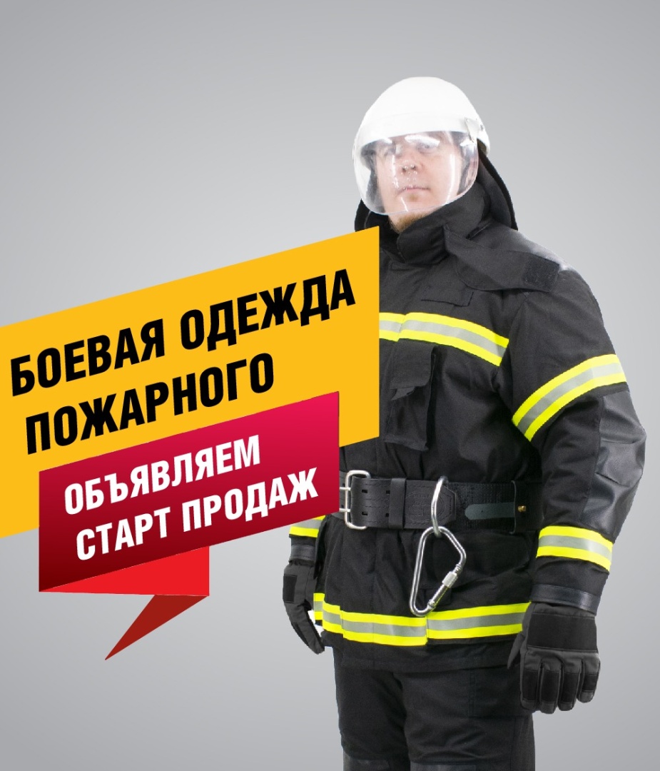 Старт продаж боевой одежды пожарного!