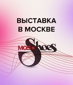 В Москве прошла международная выставка "MosShoes"