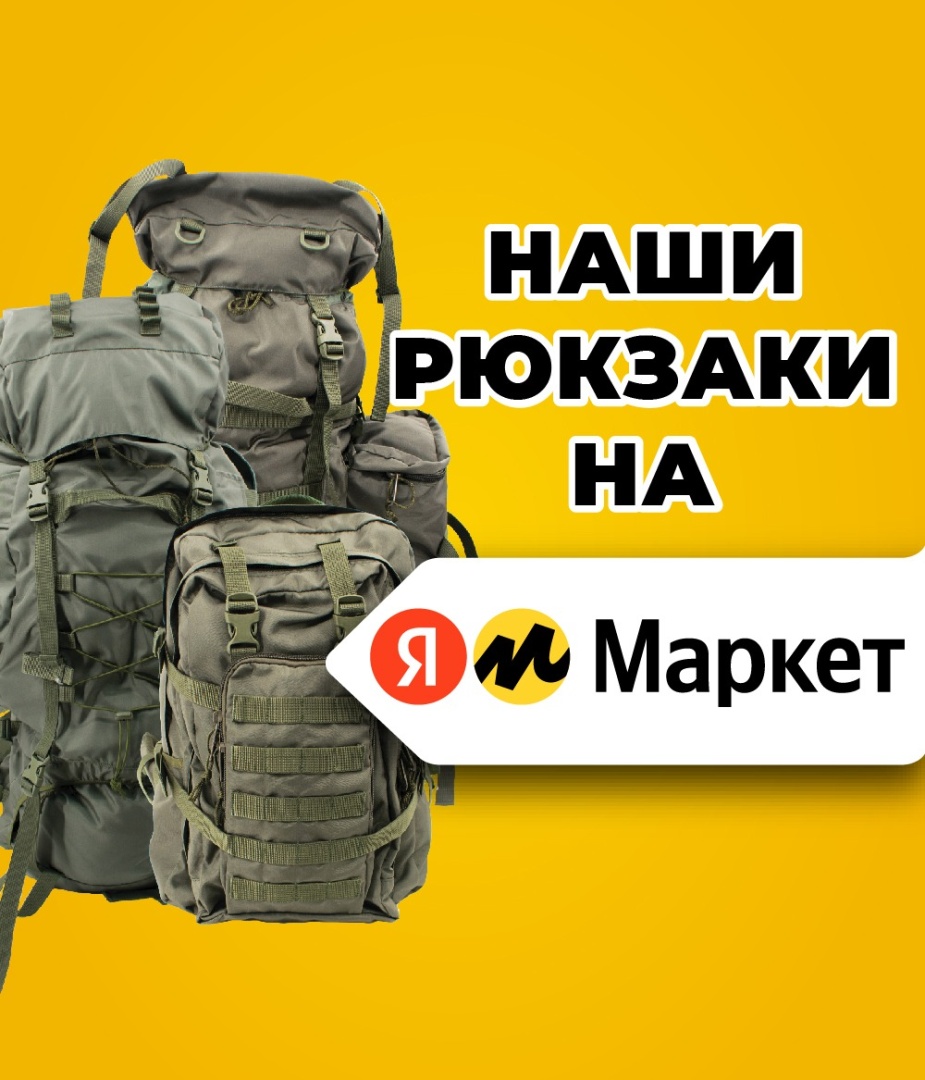 Наши рюкзаки теперь и на Яндекс Маркете!