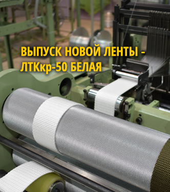 Открытие нового направления - производство ЛЕНТ текстильных