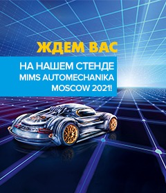 Приглашаем посетить наш стенд на выставке MIMS Automechanika Moscow 2021!