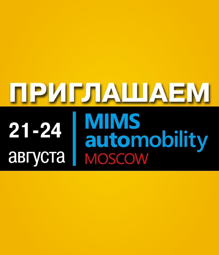 Приглашаем Вас на  выставку MIMS Automobility Moscow 2023!