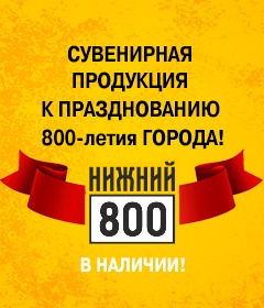 Сувенирная продукция к 800 летию Нижнего Новгорода уже в продаже!