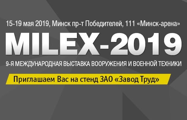 9-я международная выставка вооружения и военной техники MILEX-2019