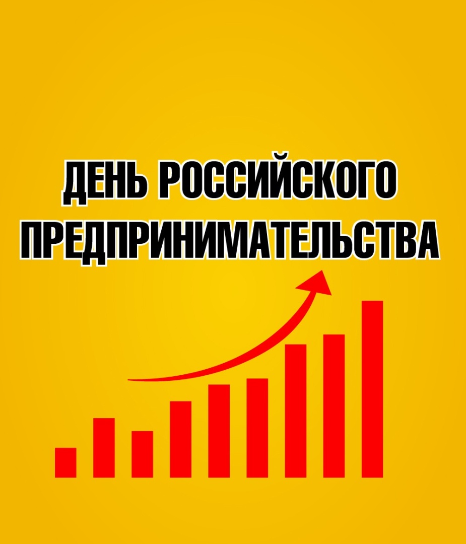 День Российского предпринимательства!