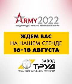 Ждем Вас на нашем стенде на международном военно-техническом форуме «Армия-2022»!