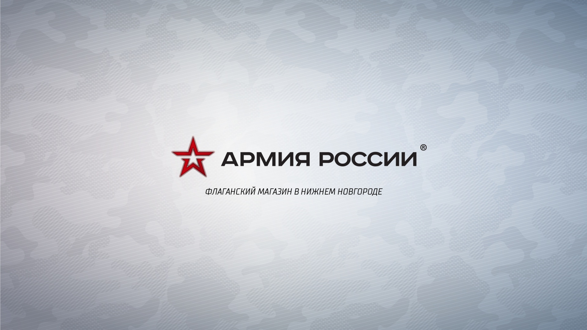 Официальное открытие магазина "Армия России" в Нижнем новгороде