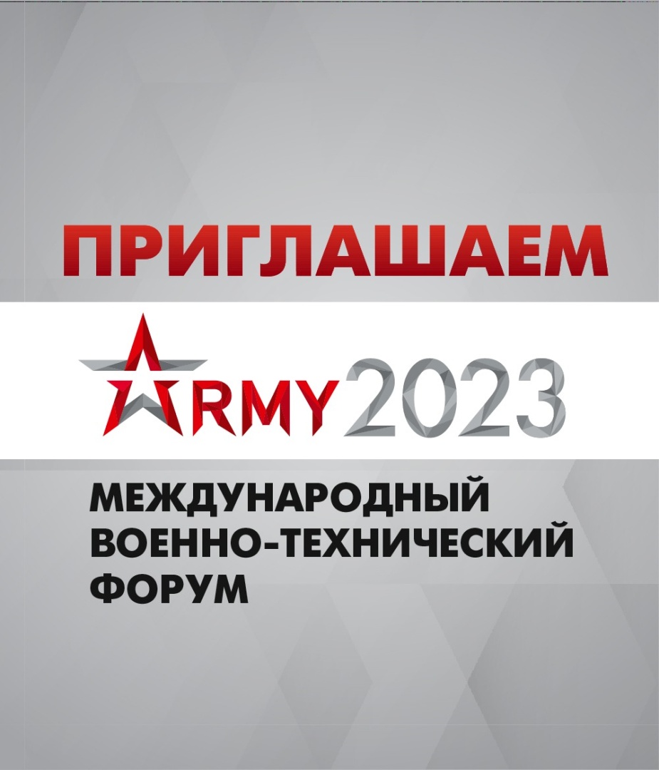 Приглашаем Вас на  форум «Армия-2023»!