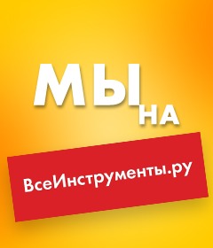 Продукцию "Завода Труд" теперь можно найти и на ВсеИнструменты.ру 