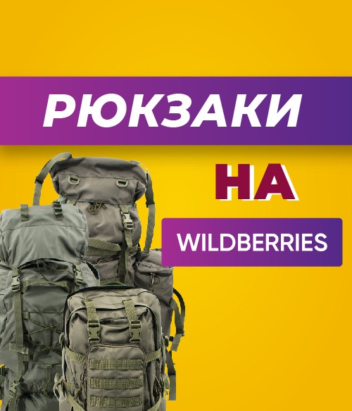 Наши рюкзаки на Wildberries!