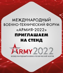 Ждем Вас на международном военно-техническом форуме «Армия-2022»!