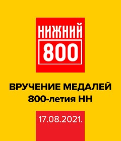 Вручение юбилейных медалей «В память 800-летия Нижнего Новгорода»