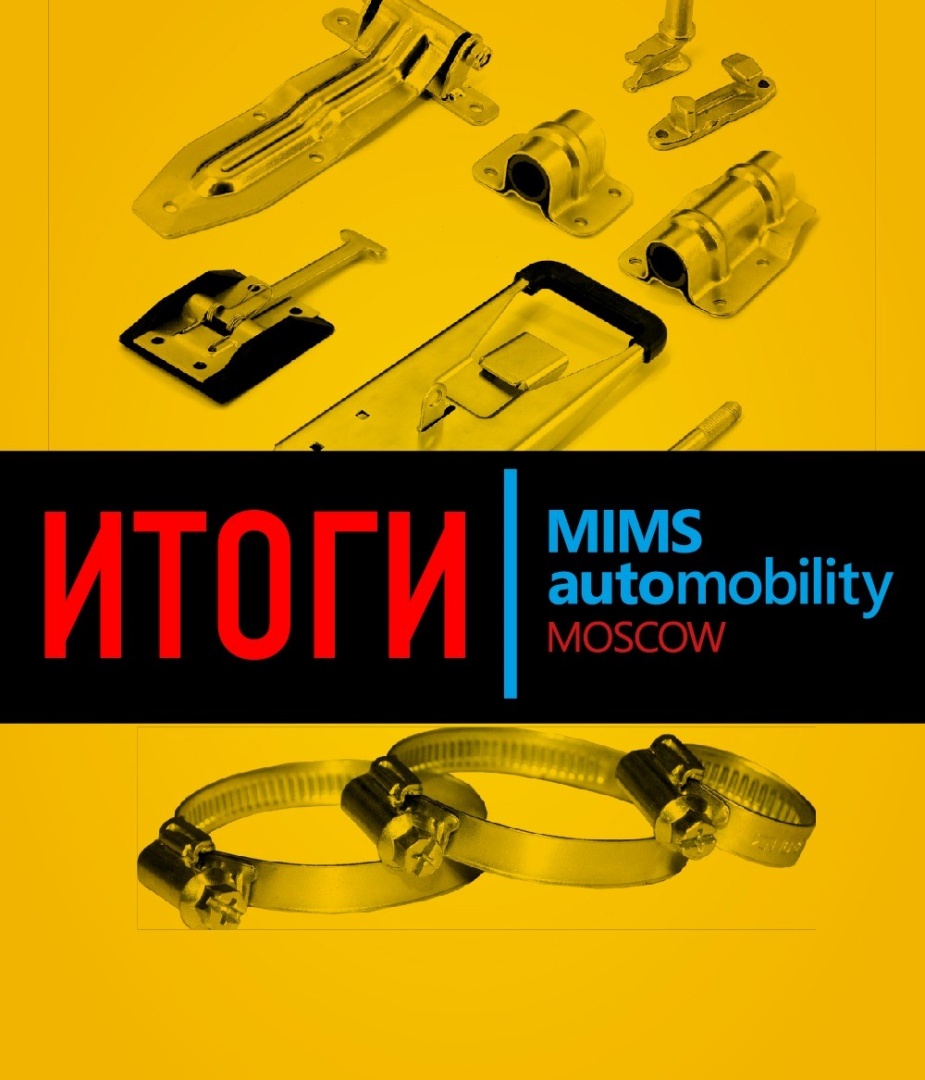 Итоги  выставки MIMS Automobility Moscow 2023!