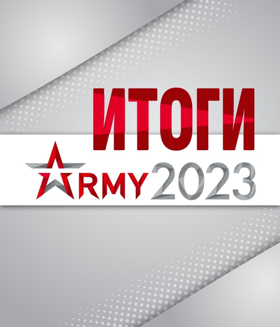 Итоги  форума «Армия-2023»!