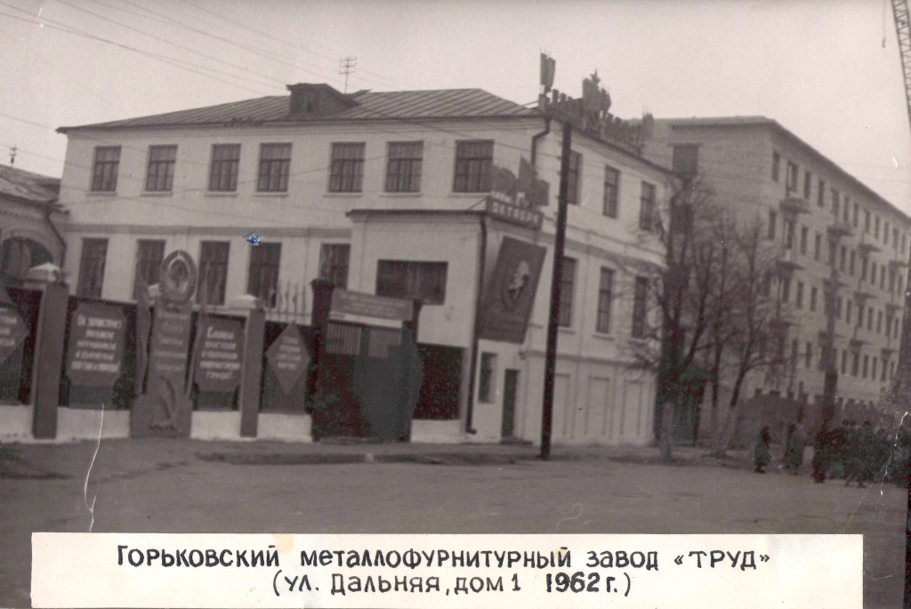 горьковский металлофурнитурный завод труд (ул.дальняя д.1 1962 год).JPG