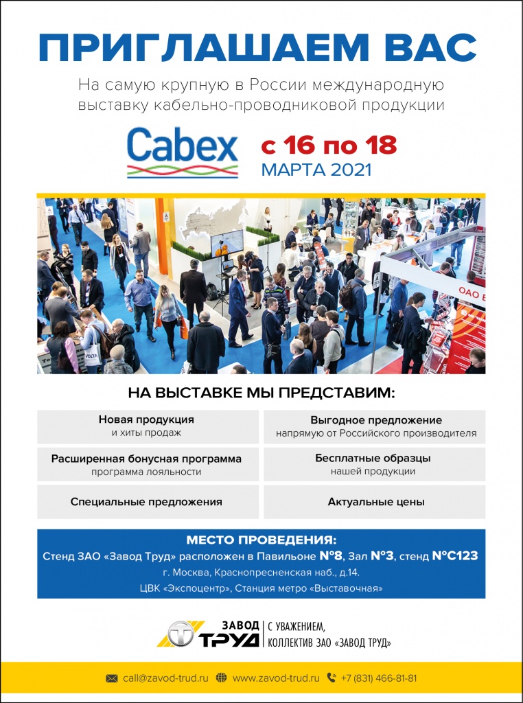2-Приглашение на выставку Cabex_3.jpg