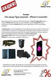 Акция «На заводе Труд покупай - iPhone 6 получай»