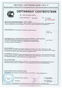 Сертификат соответствия. Маска медицинская одноразовая