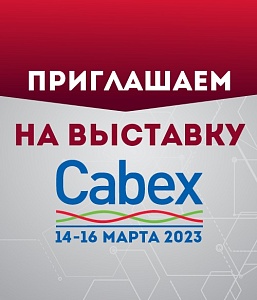 Приглашаем Вас на Международную выставку Cabex